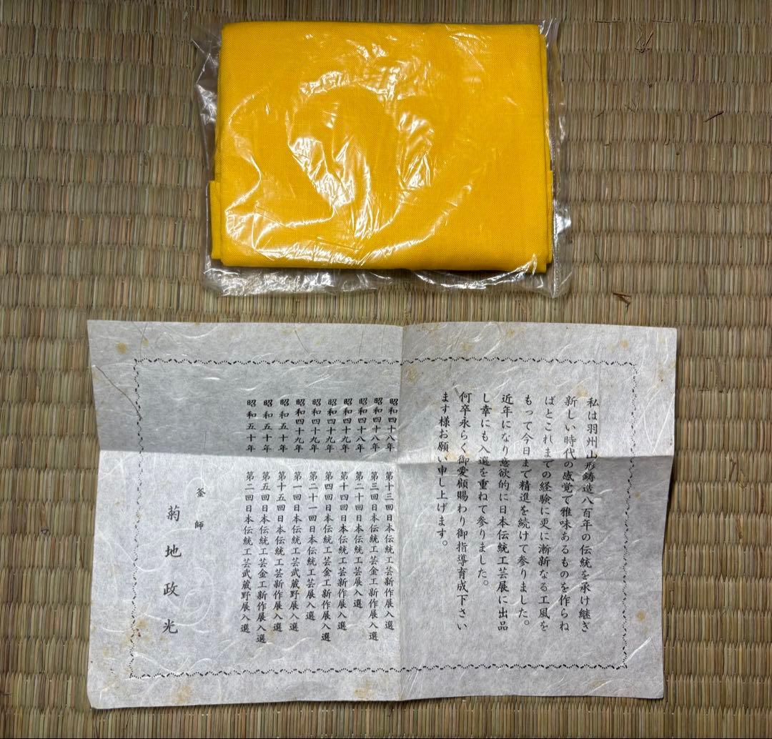 未使用 風炉釜 茶釜 菊池政光 友箱 竜雲釜