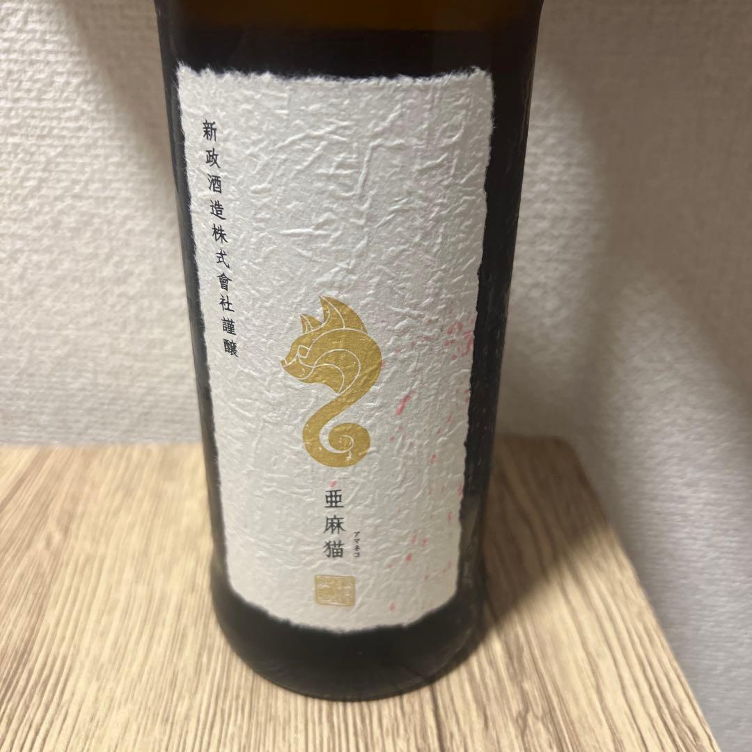 新政酒造　亜麻猫　2023