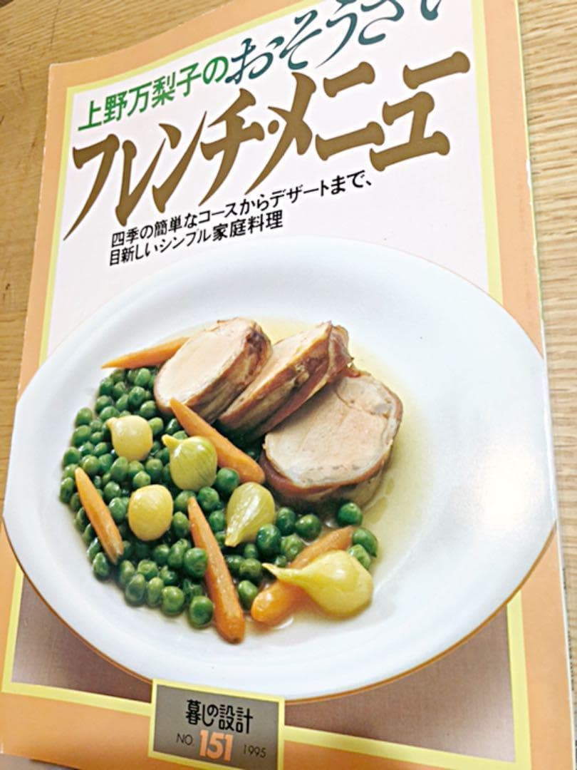 【絶版】上野万梨子のおそうざい　フレンチ・メニュー　中央公論社
