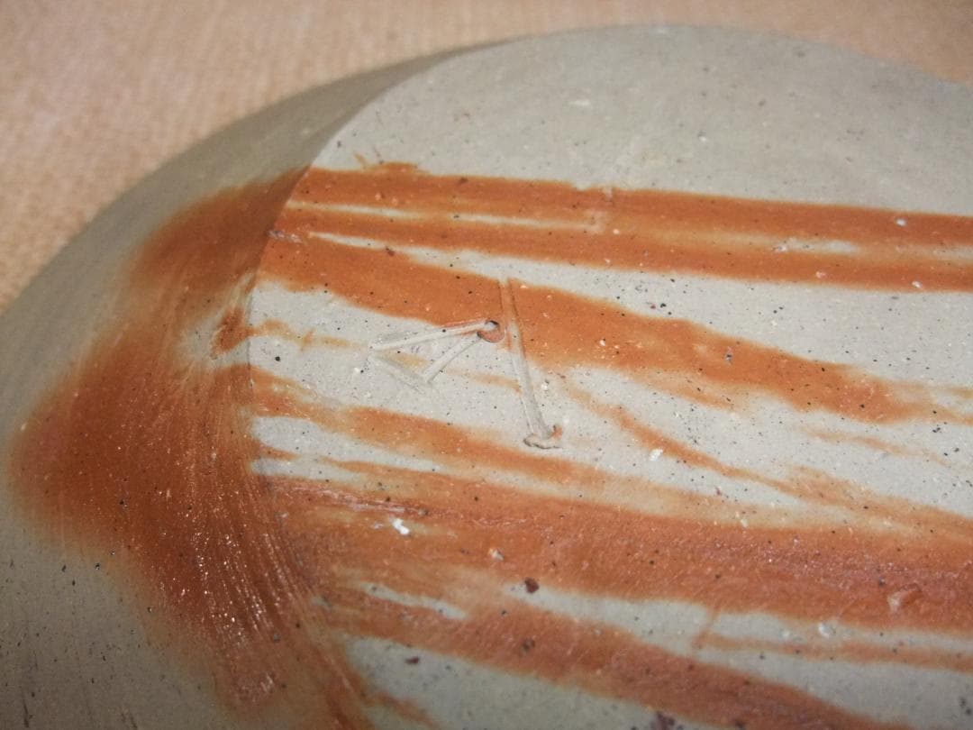 備前焼、山本雄一、緋襷、八寸鉢