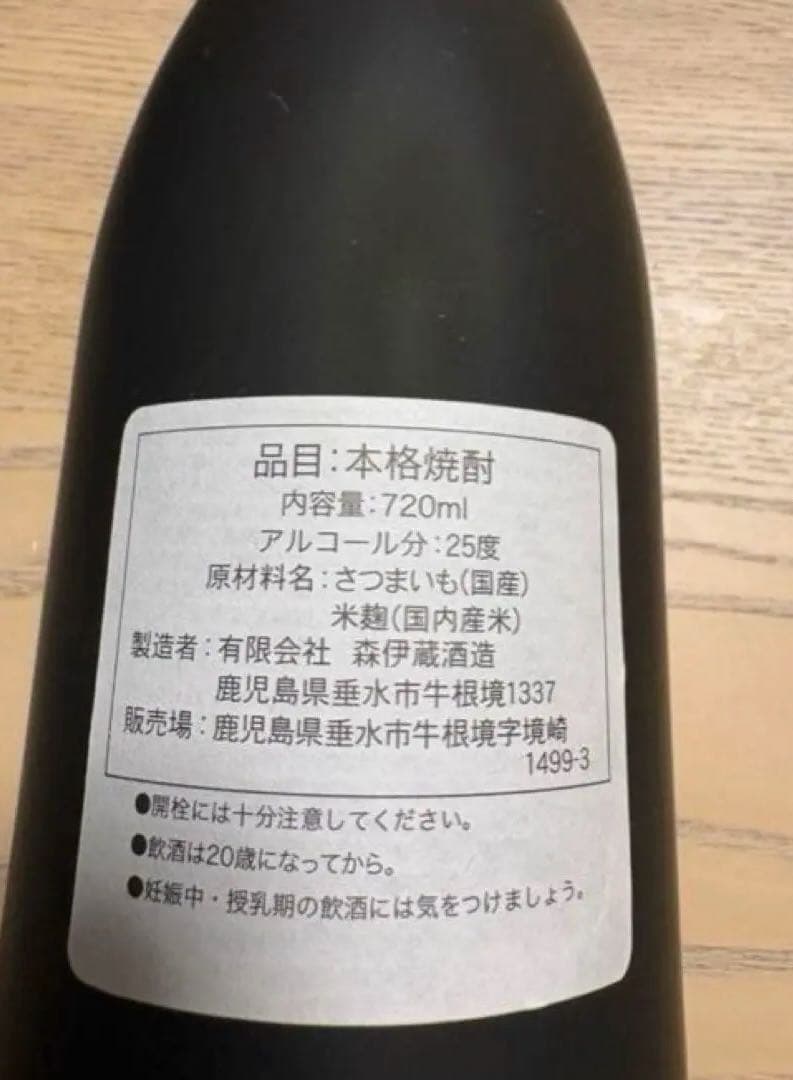 森伊蔵　金ラベル　専用箱入り