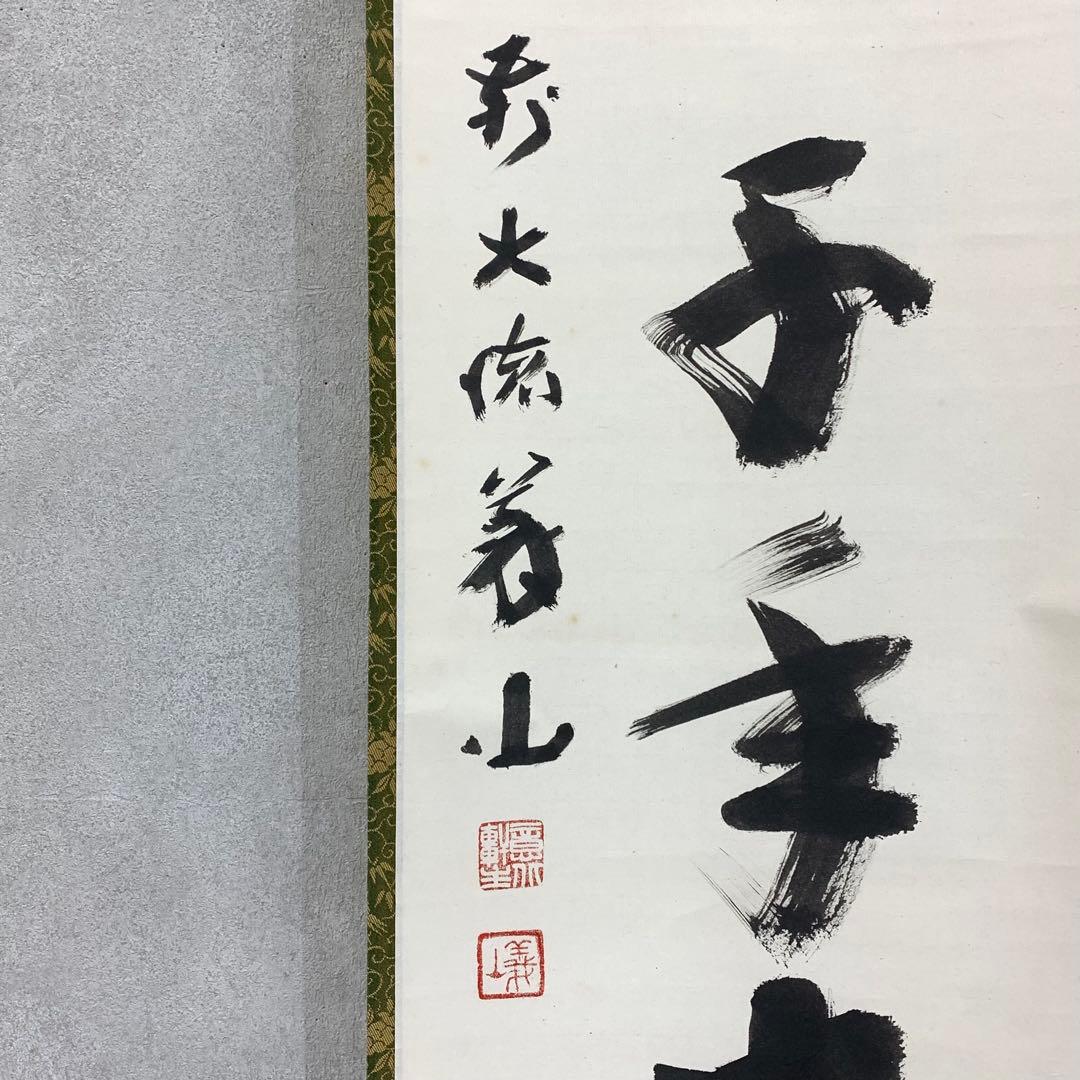 掛軸 上田義山 丹頂千年寿 共箱 茶掛 茶道具 禅語 慶賀 祝 書 7-22