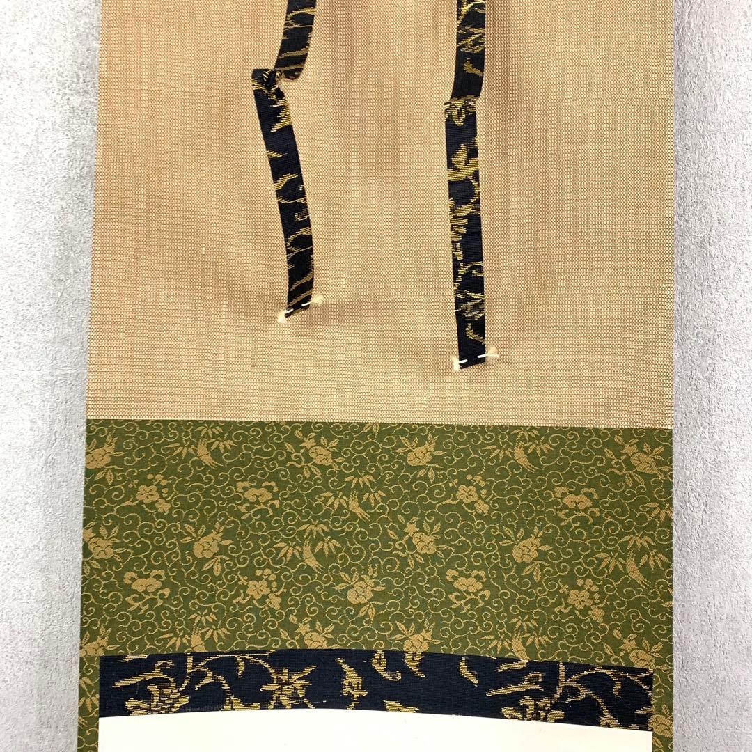 掛軸 上田義山 丹頂千年寿 共箱 茶掛 茶道具 禅語 慶賀 祝 書 7-22