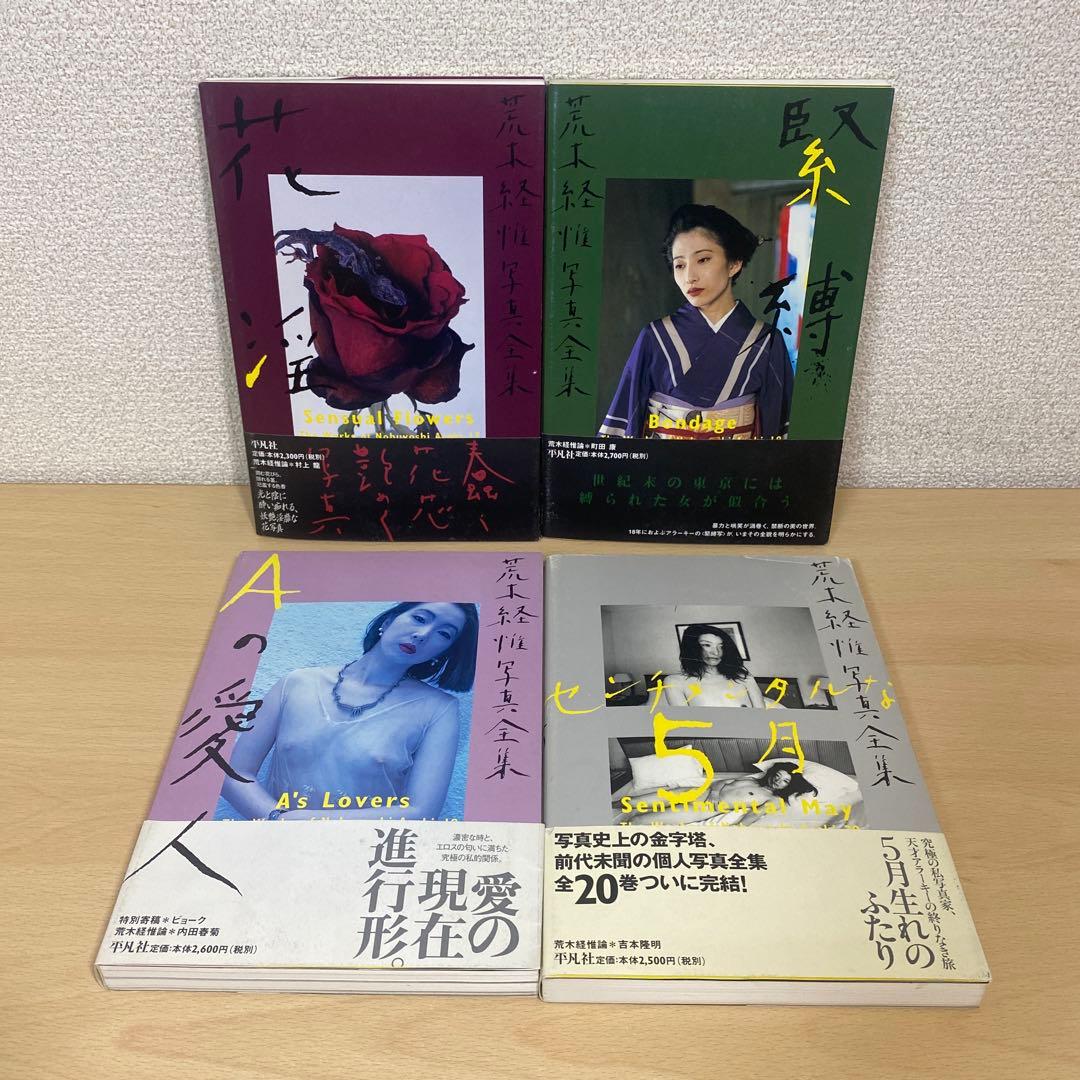 荒木経惟写真全集 全巻(全20巻セット)全巻初版