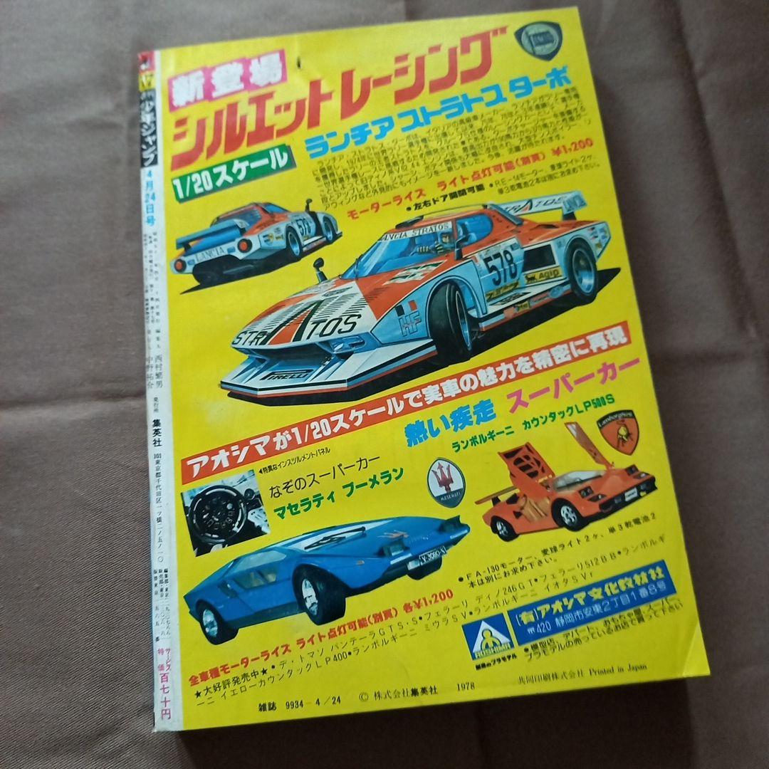 【当時物美品】週刊 少年 ジャンプ 1978年17号 漫画 アニメ