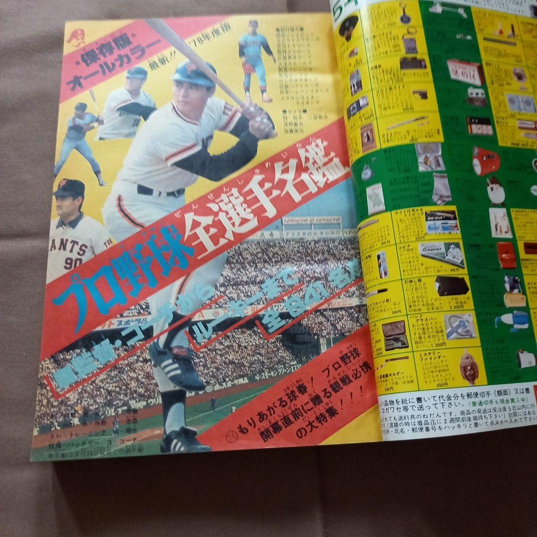 【当時物美品】週刊 少年 ジャンプ 1978年17号 漫画 アニメ