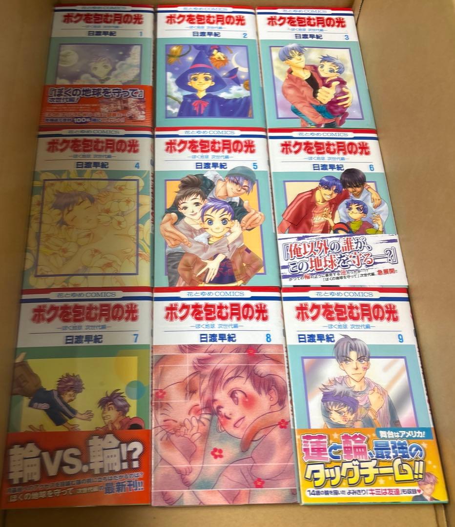 ぼくの地球を守って 文庫版　全12巻他　関連本既刊全巻セット　日渡早紀作品