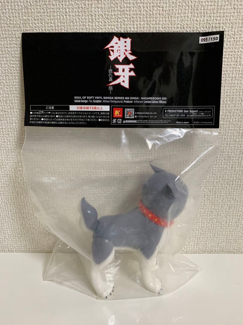 銀牙ー流れ星 銀ー　ソフビ　世界限定150体