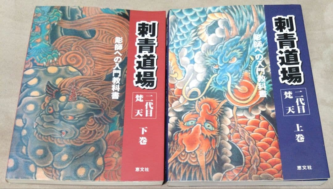 最終値下げ♪刺青道場 彫師への入門教科書 (上下巻)2　二代目梵天