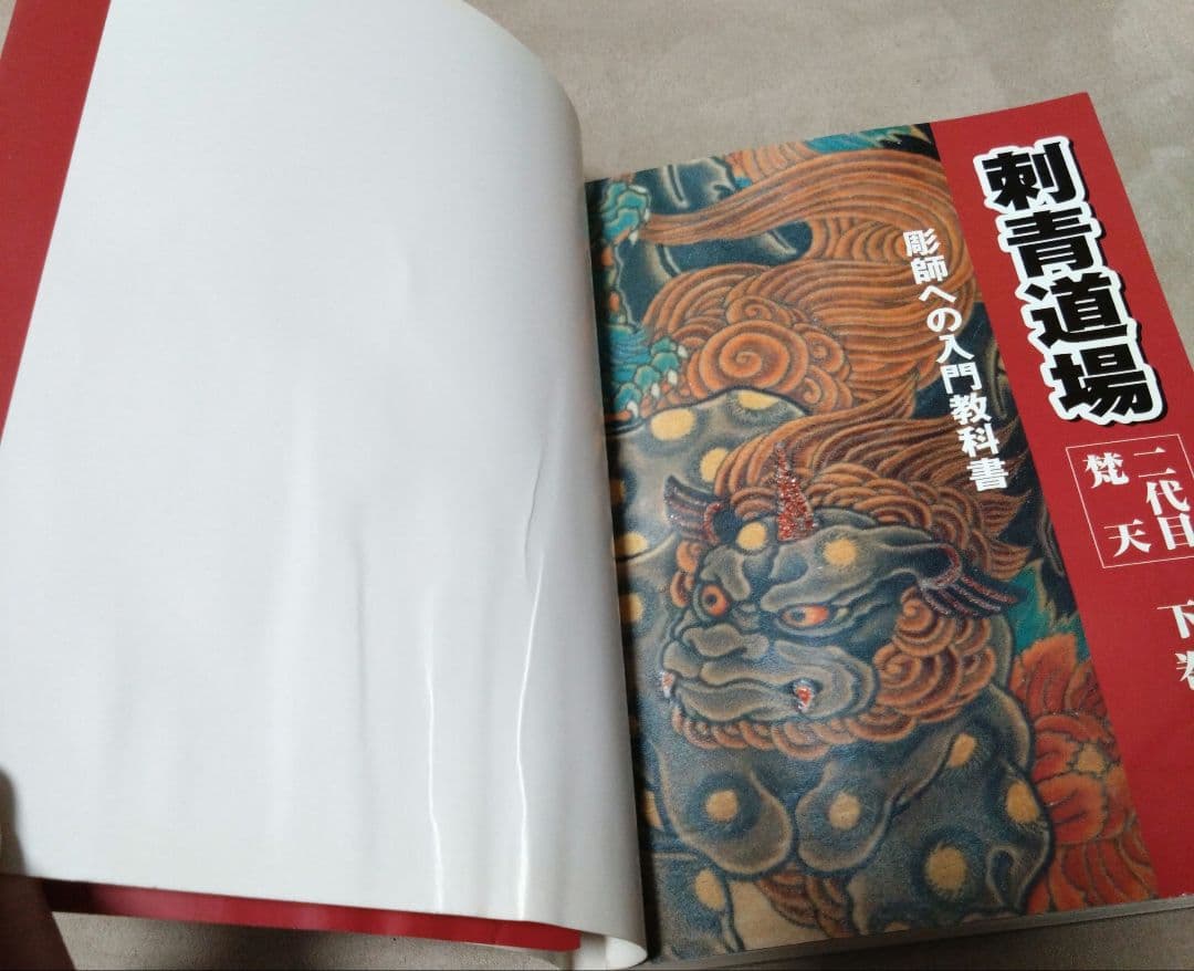 最終値下げ♪刺青道場 彫師への入門教科書 (上下巻)2　二代目梵天