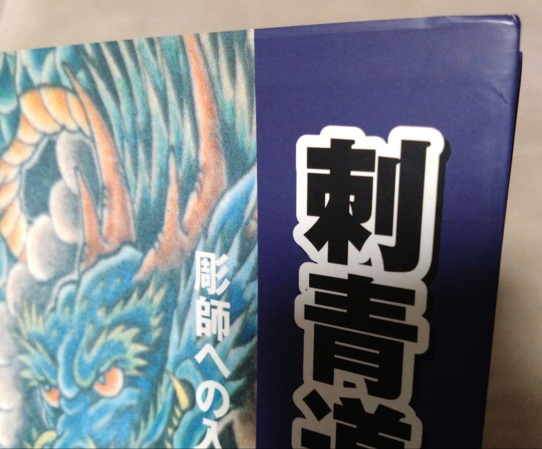 最終値下げ♪刺青道場 彫師への入門教科書 (上下巻)2　二代目梵天