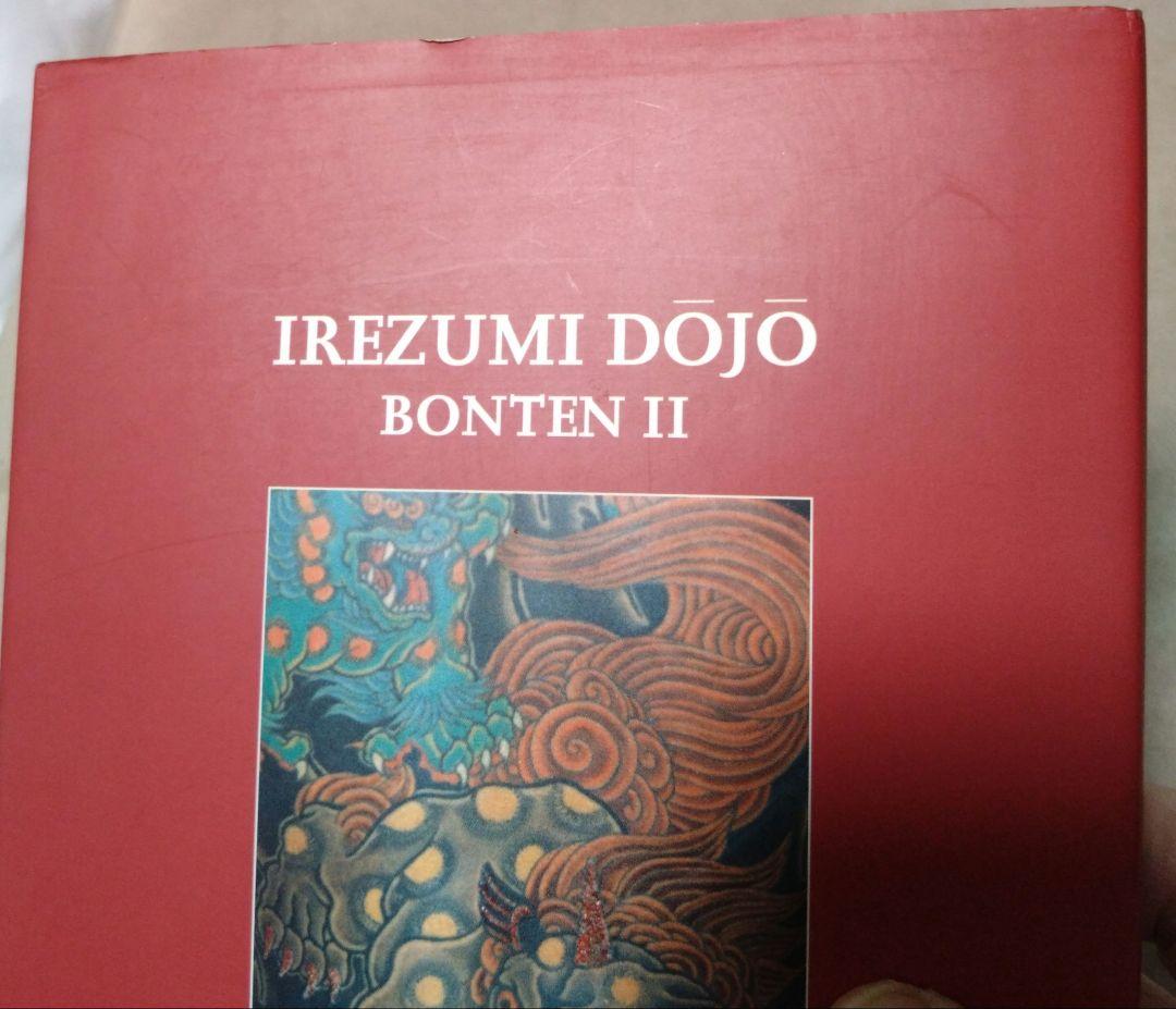 最終値下げ♪刺青道場 彫師への入門教科書 (上下巻)2　二代目梵天