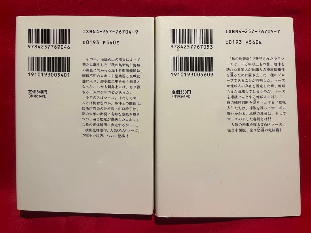 【初版】　マーズ①② 十川誠志　横山光輝　新刊案内付き