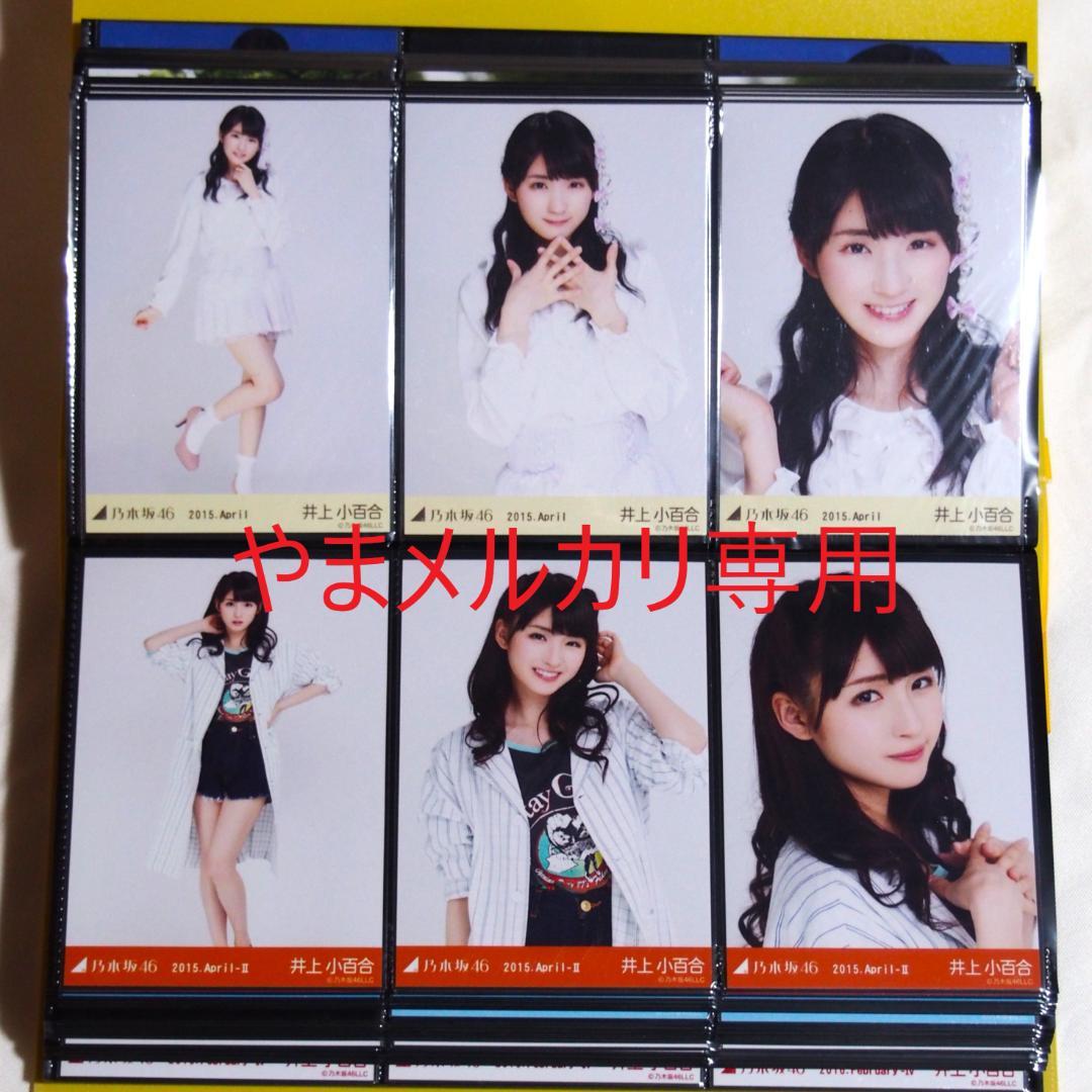 乃木坂46 井上小百合 生写真 2015年版 まとめ売り その①
