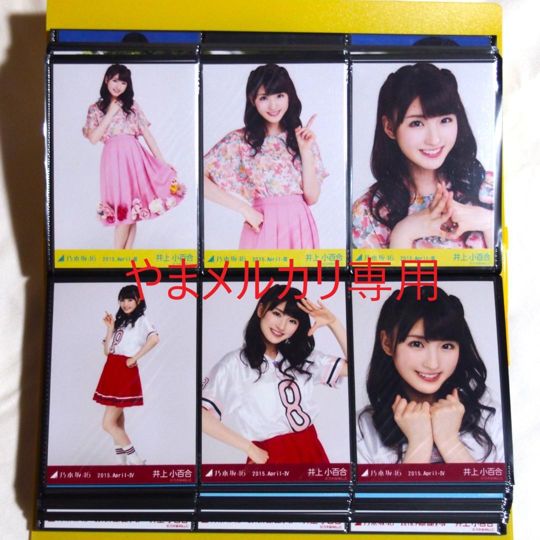 乃木坂46 井上小百合 生写真 2015年版 まとめ売り その①