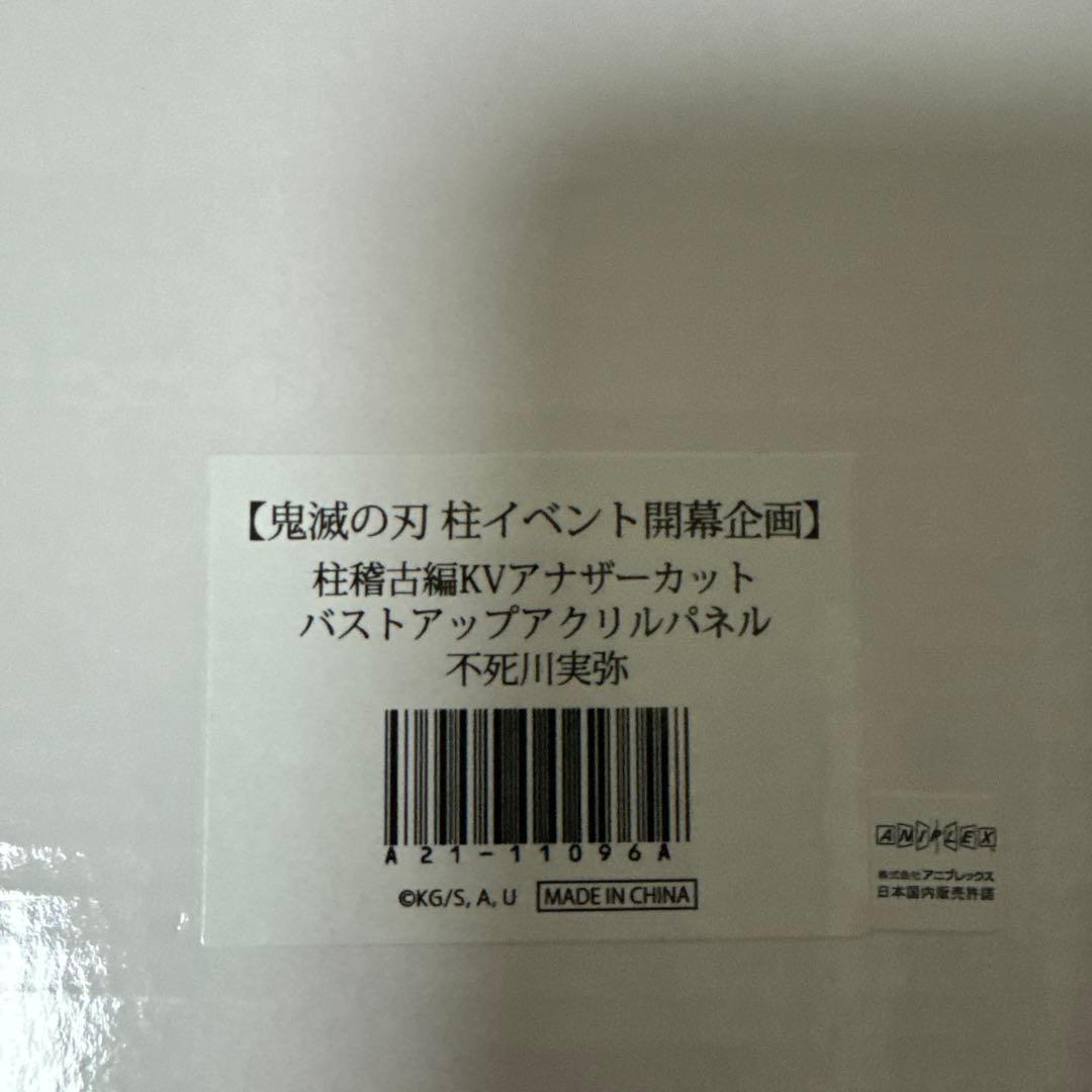新品未開封 不死川実弥 鬼滅の刃 バストアップアクリルパネル