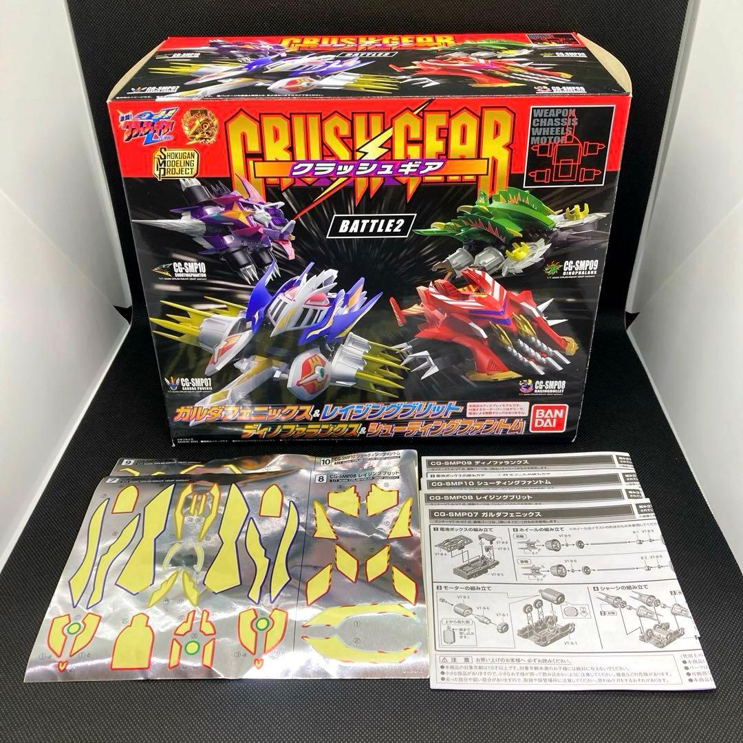 プレミアムバンダイ限定 クラッシュギア SMP 10点フルセット バラ売り不可