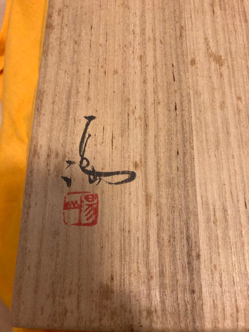 【備前焼】　天皿　年代物