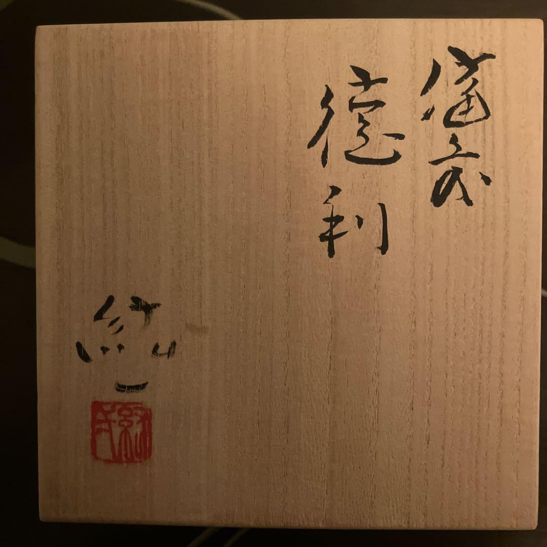 備前焼 柴岡絋一 備前焼徳利 未使用