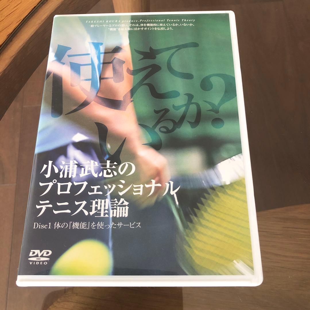 小浦武志のプロフェッショナルテニス理論 DVD9枚セット