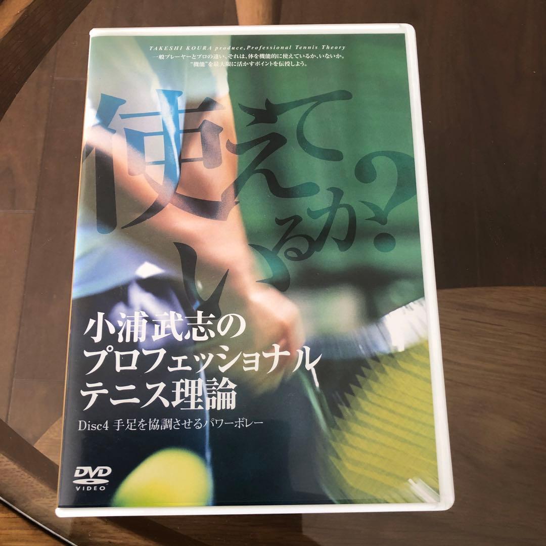 小浦武志のプロフェッショナルテニス理論 DVD9枚セット