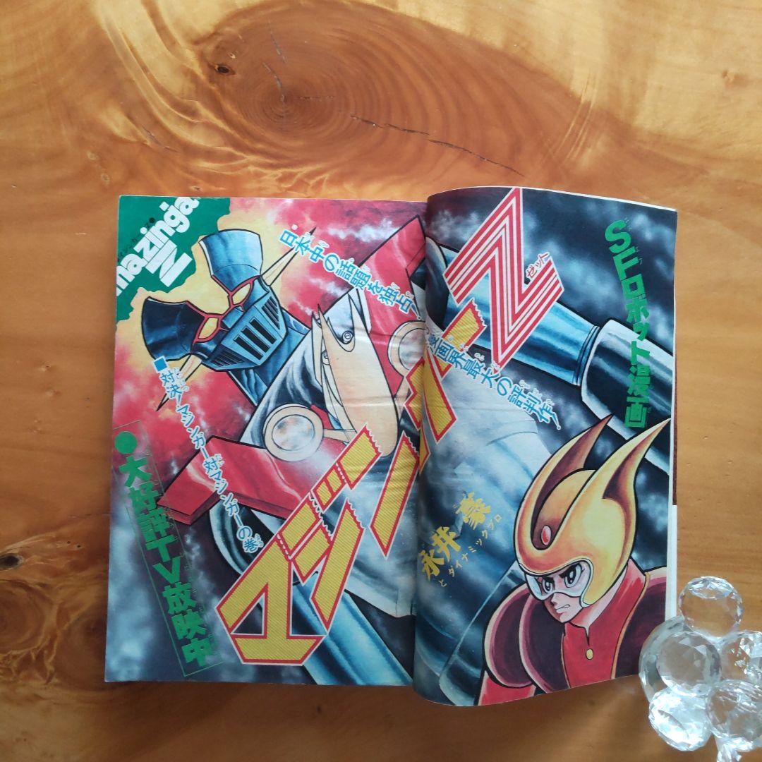 マジンガーZ 永井豪∕週刊少年ジャンプ1973年3号∕男一匹ガキ大将∕昭和レトロ