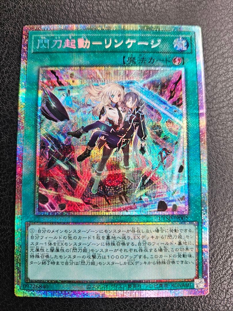 閃刀起動ーリンケージ プリズマティックシークレットレア