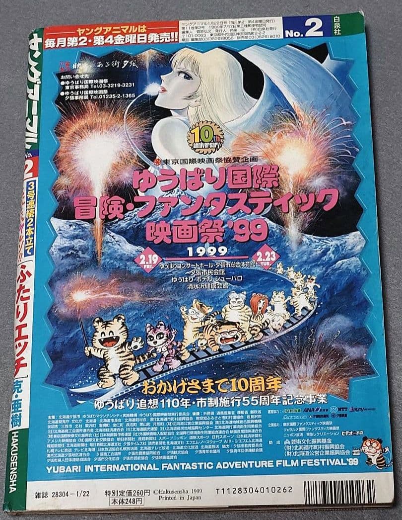 ヤングアニマル1999年2号ベルセルク第134話/浅倉めぐみ表紙&水着グラビア
