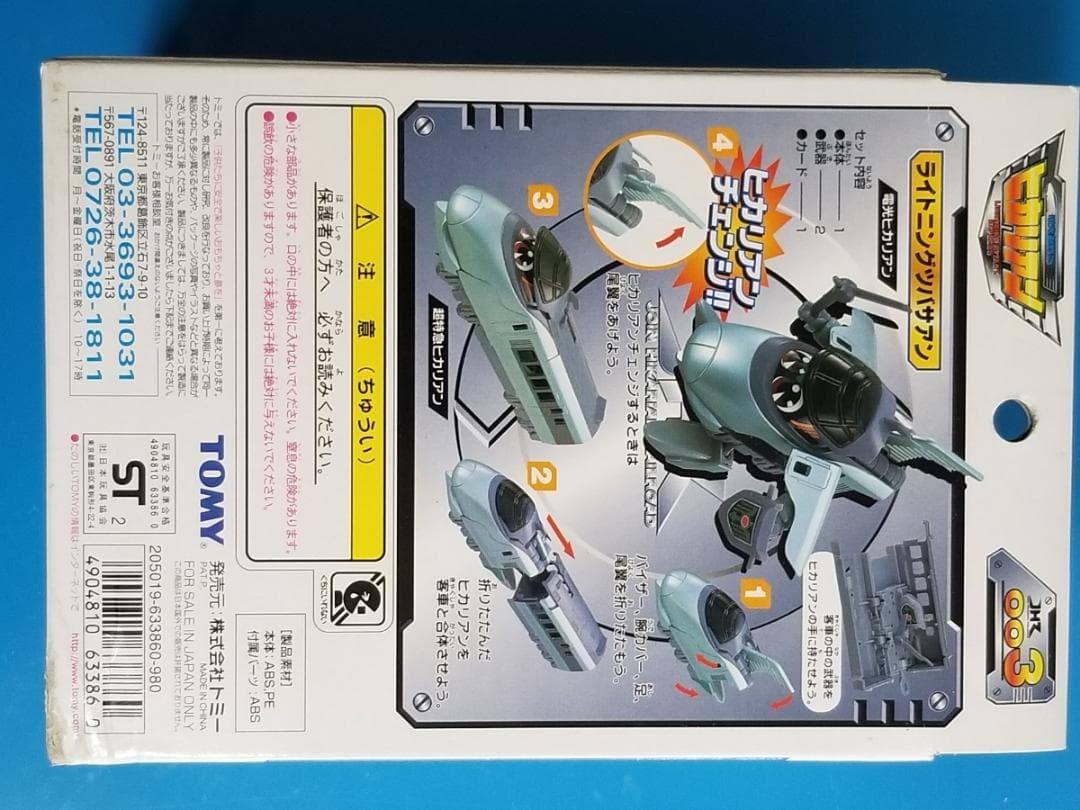 新品 TOMY 003 ライトニングツバサアン ヒカリアン JHR トミー
