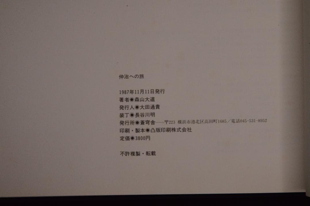 【仲治への旅】森山大道　著者サイン入　★★大幅に値下げしました