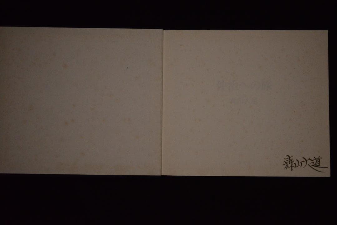 【仲治への旅】森山大道　著者サイン入　★★大幅に値下げしました