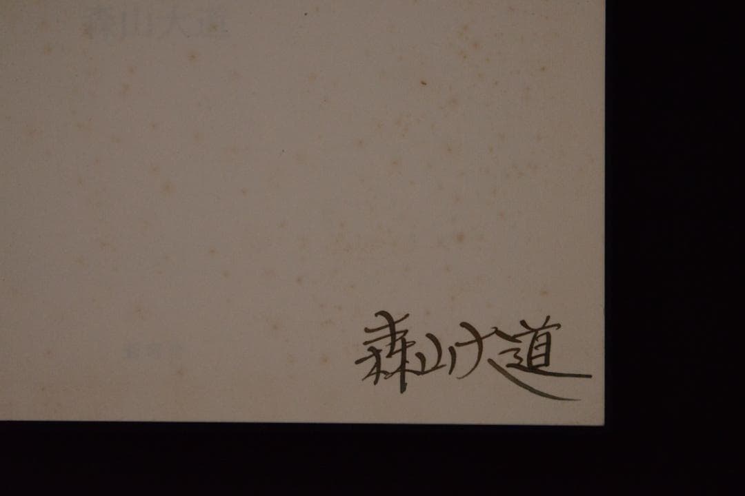 【仲治への旅】森山大道　著者サイン入　★★大幅に値下げしました