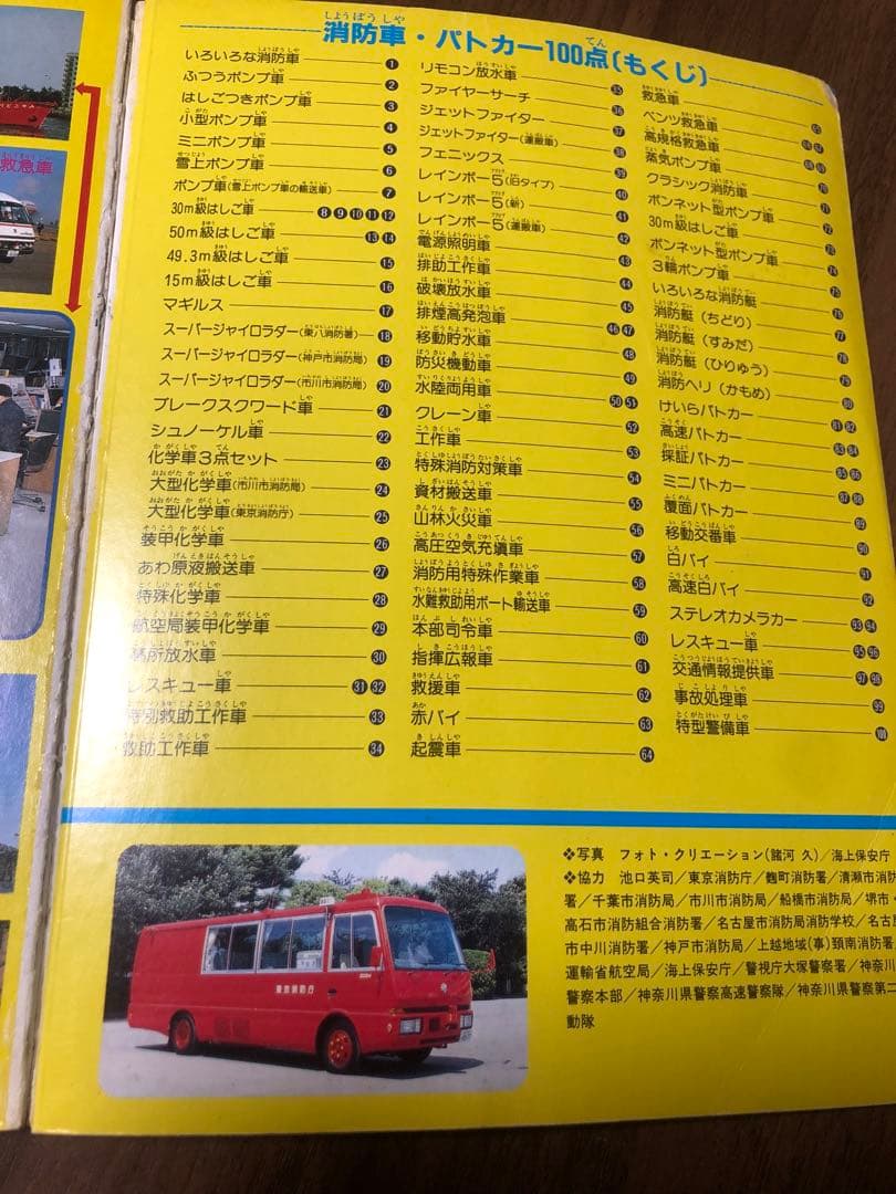 のりものアルバム　消防車・パトカー100点