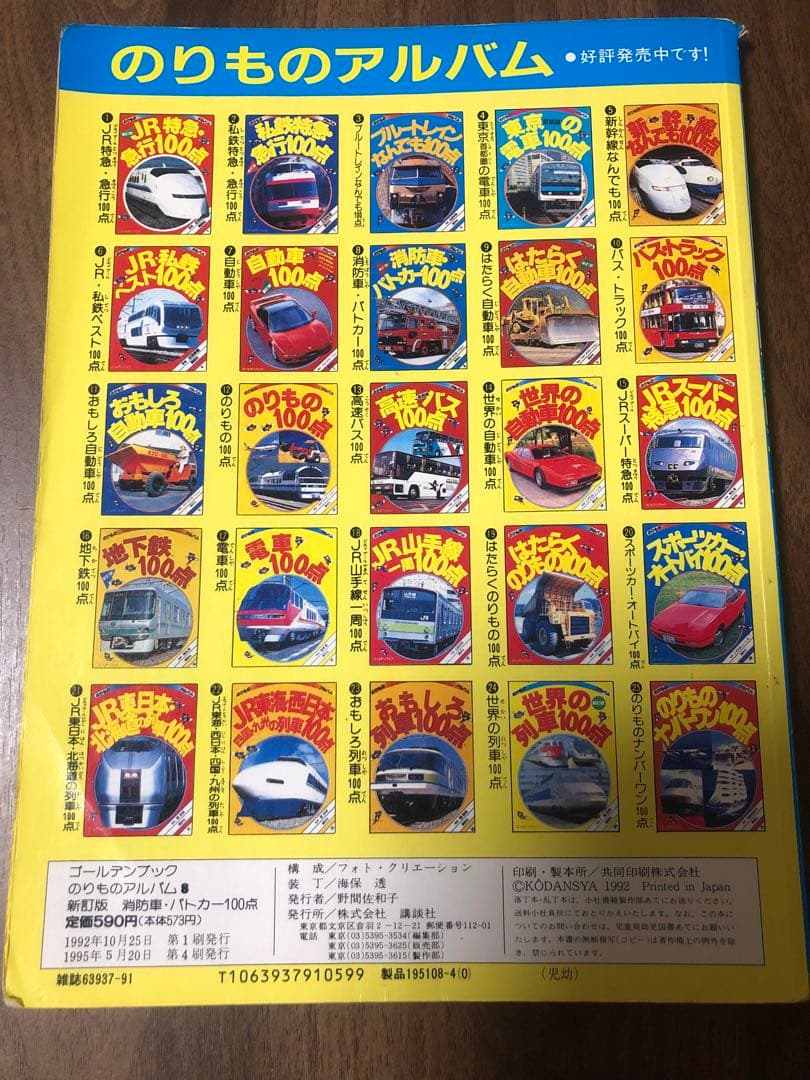 のりものアルバム　消防車・パトカー100点