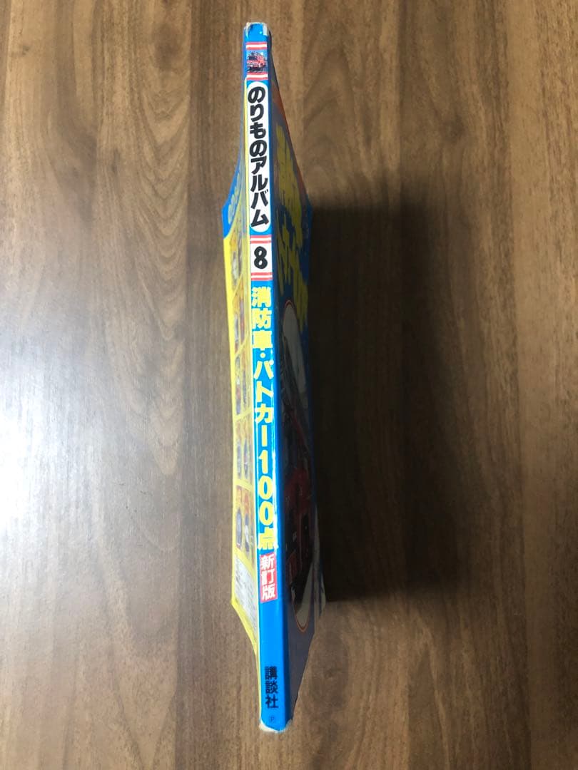 のりものアルバム　消防車・パトカー100点