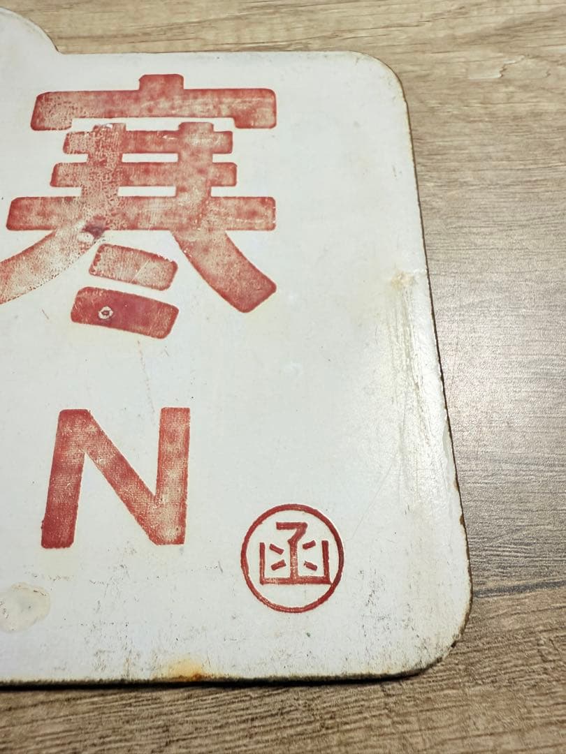 国鉄愛称板　ライラック　阿寒　ホーロー琺瑯