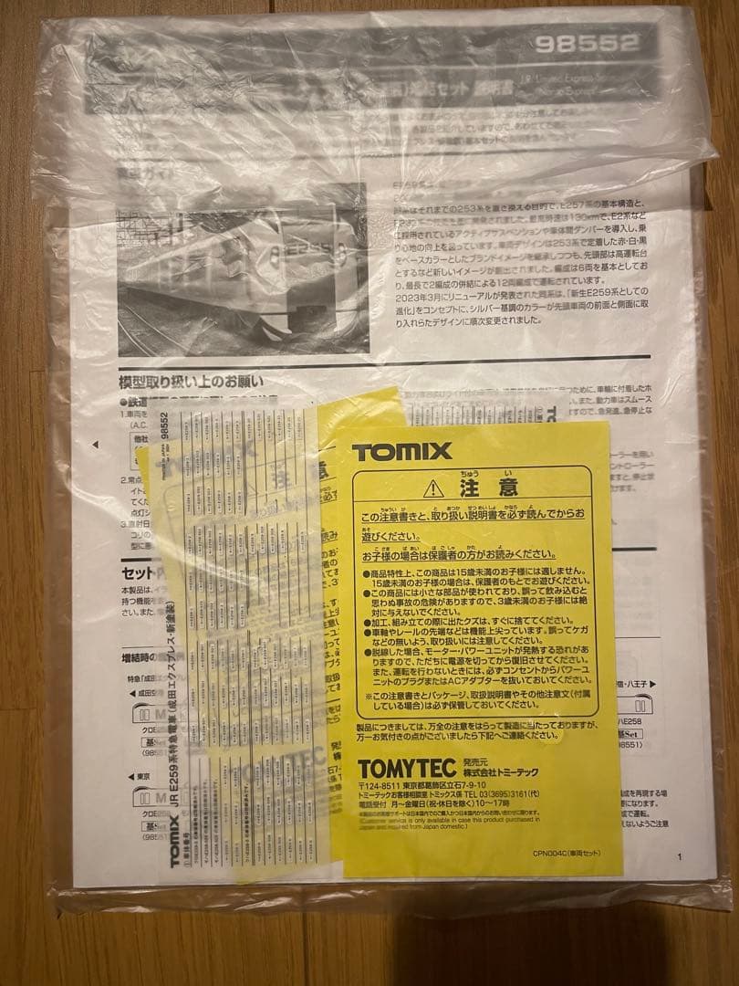 トミックス　JR E259系特急電車 成田エクスプレス　新塗装12両編成セット