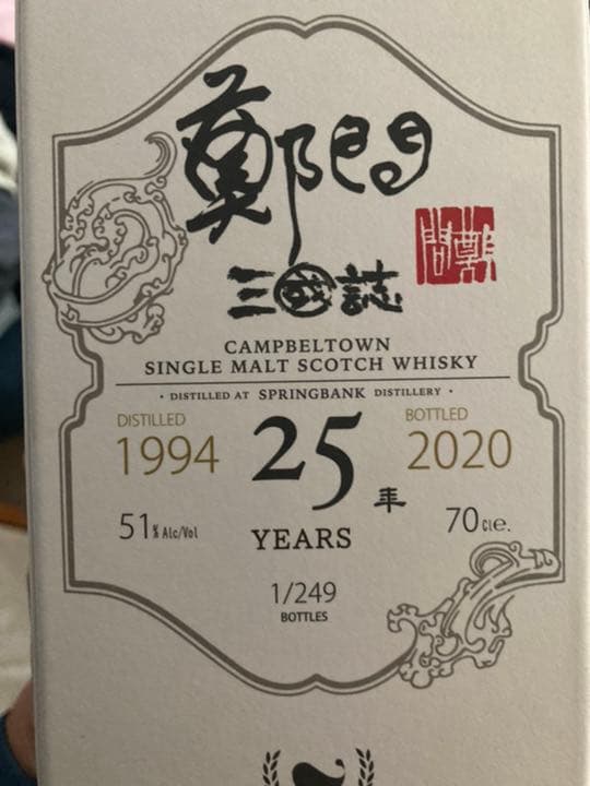 ウイスキー　ファインド　三国志ラベル（三國志）　趙雲　スプリングバンク　25年