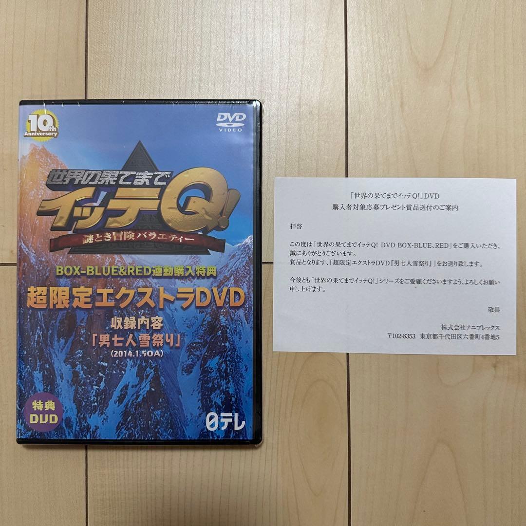 日テレ 世界の果てまでイッテQ 10周年 限定DVD 手越祐也