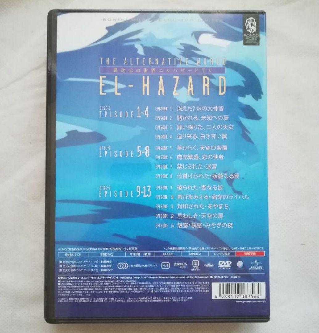 新品未開封 異次元の世界エルハザード TV SET 期間限定生産