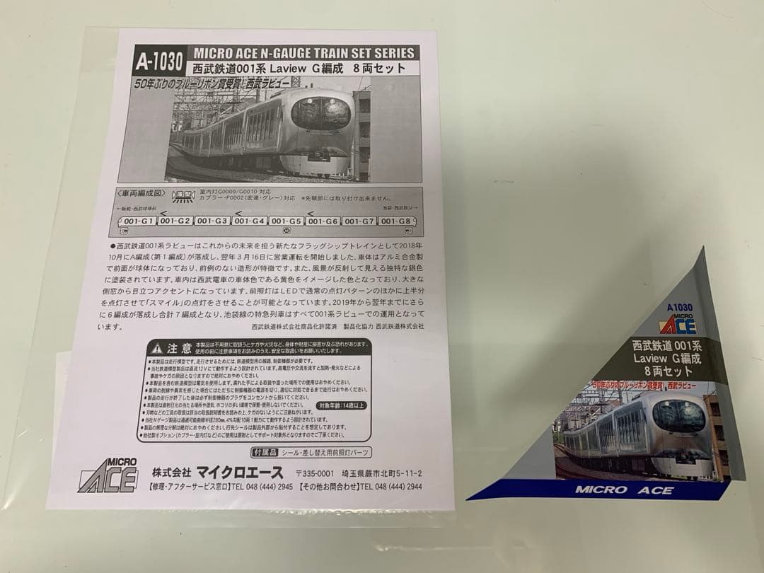 マイクロエース A-1030 西武001系