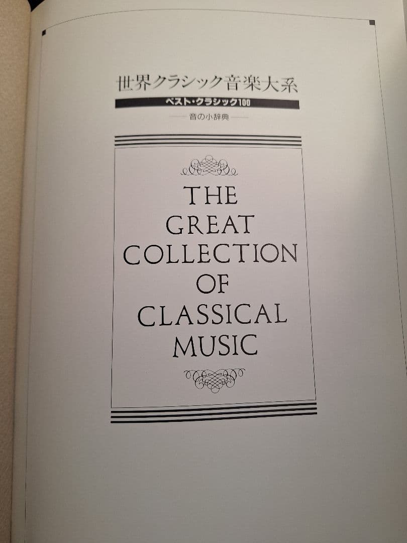 クラシックCD 　まとめ売り　約100枚　音の小辞典　中古