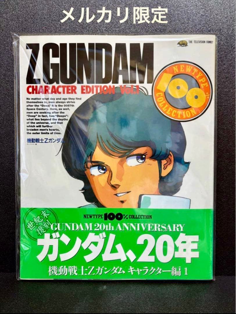 機動戦士Zガンダム キャラクター編 〈1〉