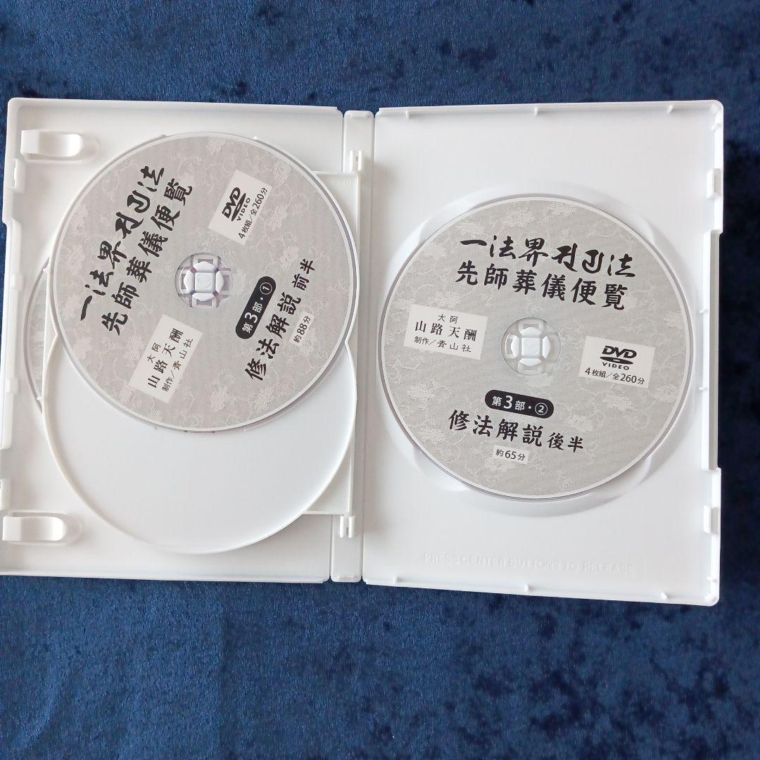 一法界ソリヤ法（中院・三憲）修法解説先師葬儀便覧DVD 4枚組