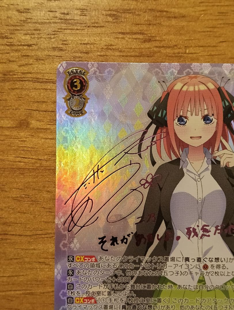 テ*モ様 ヴァイスシュヴァルツ　走り出す恋心　中野二乃　ssp サイン