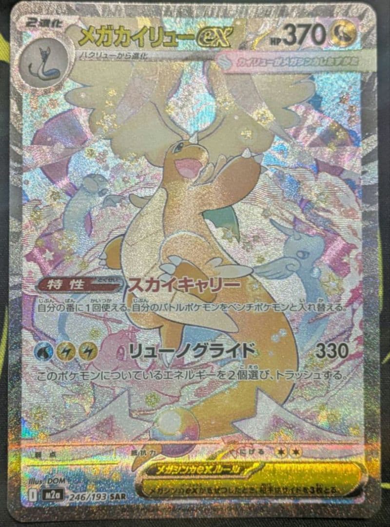 ぽ*！様 メガカイリューex【sar】ポケモン カード ポケカ