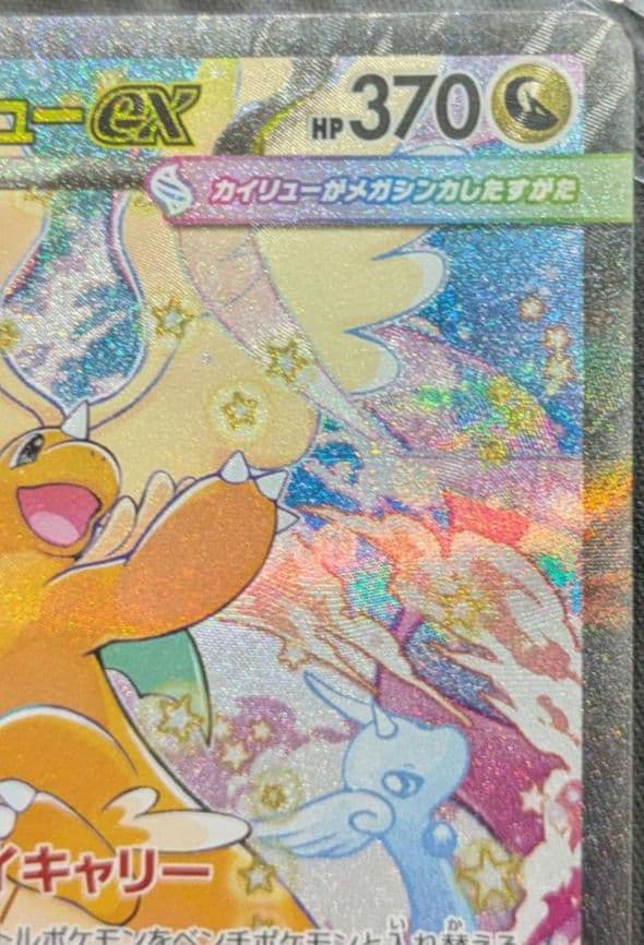 ぽ*！様 メガカイリューex【sar】ポケモン カード ポケカ