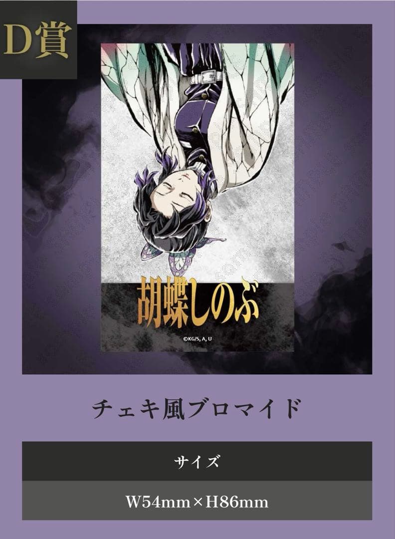 鬼滅の刃 コミケ　C107 くじ　胡蝶しのぶ　全種セット