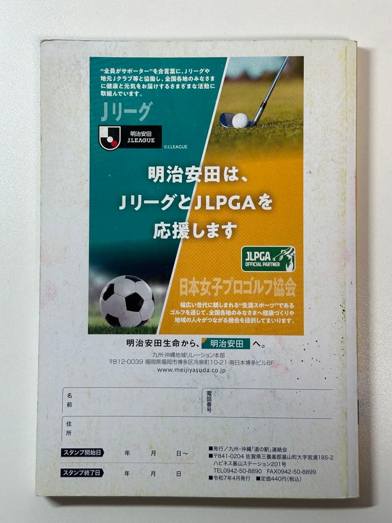 道の駅スタンプブック　九州・沖縄版　2025年度版　未制覇　応募用紙付