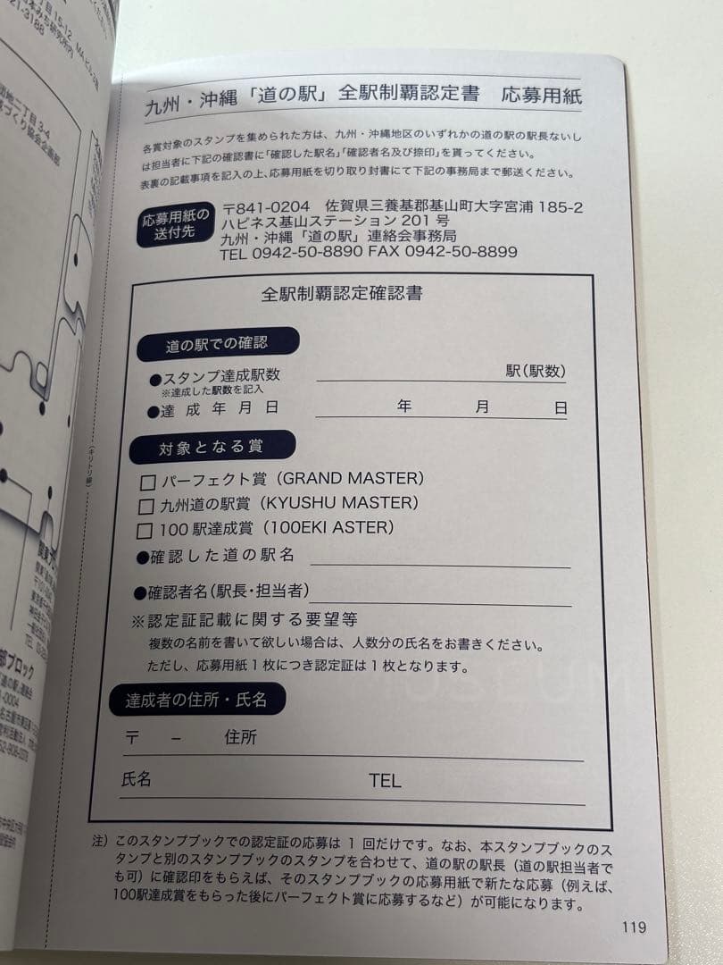 道の駅スタンプブック　九州・沖縄版　2025年度版　未制覇　応募用紙付